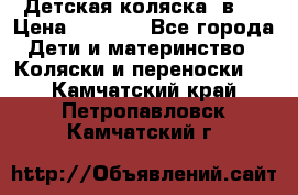 Детская коляска 3в1. › Цена ­ 6 500 - Все города Дети и материнство » Коляски и переноски   . Камчатский край,Петропавловск-Камчатский г.